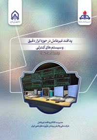 پدافند غیر عامل در حوزه ابزار دقیق و سیستم های کنترلی (پالایشگاه های نفت)